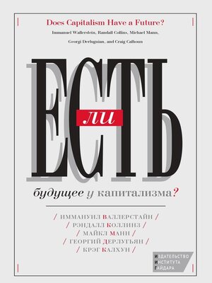 cover image of Есть ли будущее у капитализма?